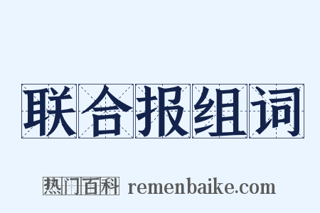 联合报组词是什么意思的图片
